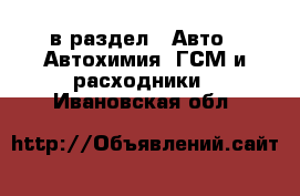  в раздел : Авто » Автохимия, ГСМ и расходники . Ивановская обл.